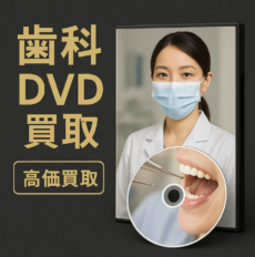 歯科の教材･DVDを専門店が買取ります!